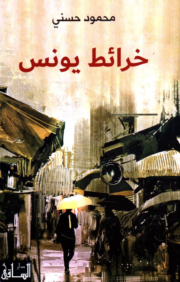 کتاب خرائط يونس