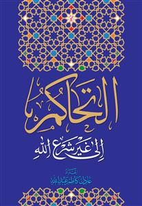 کتاب التحاکم الی غیر شرع الله