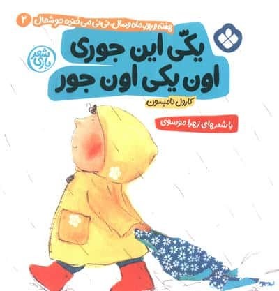 هفته و روز،ماه و سال نی نی می خنده خوشحال 2 (یکی این جوری اون یکی اون جور)،(منگنه ای،شمیز،خشتی بزرگ،پنجره)