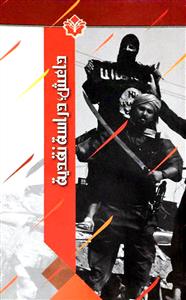 کتاب داعش (دراسه نقدیه)