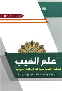 کتاب علم الغیب