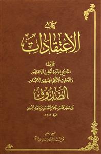 کتاب کتاب الاعتقادات
