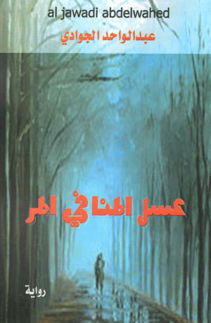 کتاب عسل المنافي المر