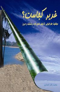 کتاب غدیر کجاست (موقعیت جغرافیایی تاریخی غدیر خم در گذشته و امروز)