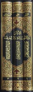 کتاب موسوعه الاذان بین الاصاله و التحریف (جلد 1 تا 3)