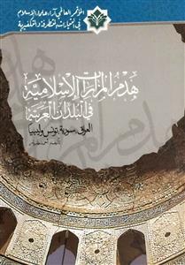 کتاب هدم المزارات الاسلامیه فی البلدان العربیه (العراق، سوریه، تونس و لیبیا)