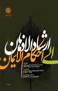 کتاب ارشاد الاذهان الی احکام الایمان