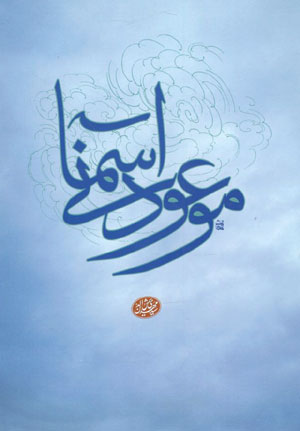 کتاب موعود آسمانی