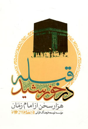 کتاب قبله در خورشید