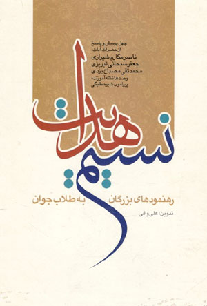 کتاب نسیم هدایت