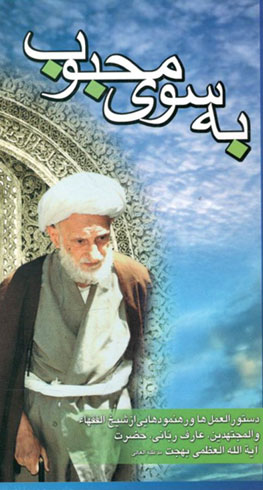 کتاب به سوی محبوب