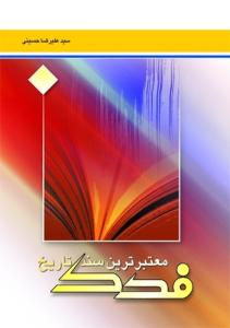 کتاب فدک معتبرترین سند تاریخ