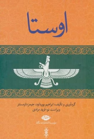 اوستا (یشت ها،یسنا،گاثاها،ویسپرد)،(4جلدی،باقاب،زرکوب،وزیری،نگاه)
