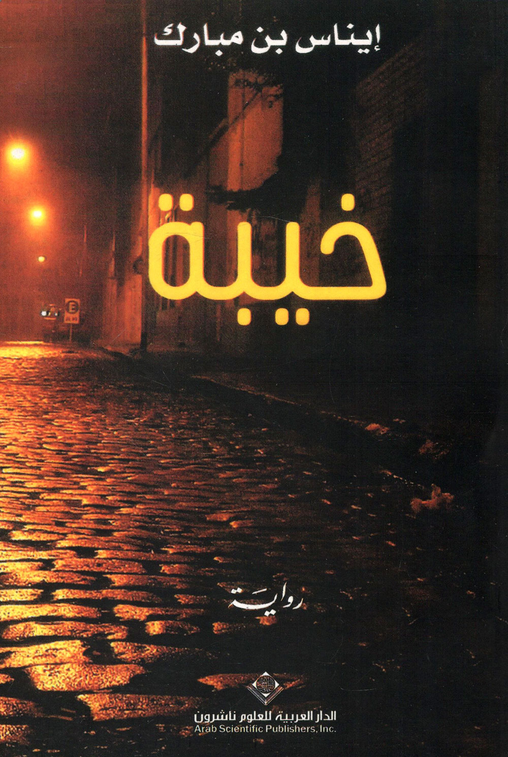 کتاب خيبة (إيناس بن مبارك)
