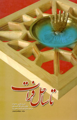کتاب تا ساحل فرات