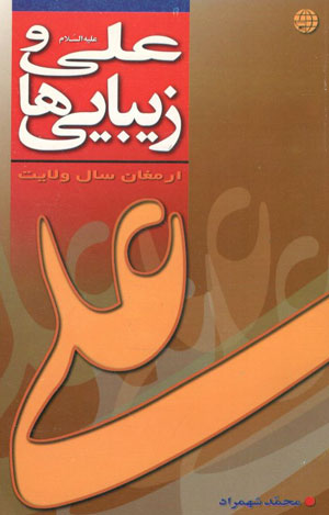 کتاب علی و زیبایی ها