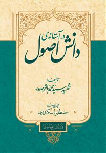 کتاب در آستانه ی دانش اصول