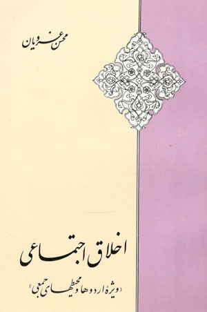 کتاب اخلاق اجتماعی