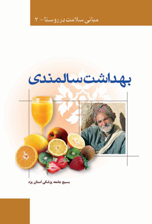کتاب بهداشت سالمندی
