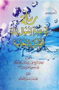 کتاب رساله فی عدم انفعال الما القلیل بالنجاسه