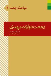 کتاب مباحث رجعت 2 (رجعت دوازده مهدی)