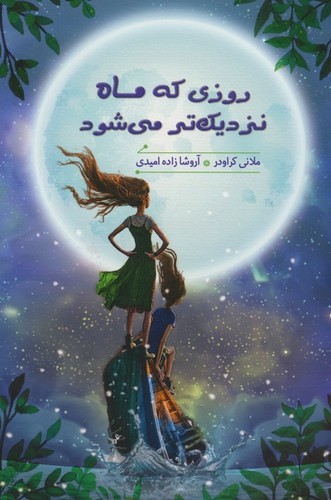 روزی که ماه نزدیک تر می شود (شمیز،رقعی،هیرمند)