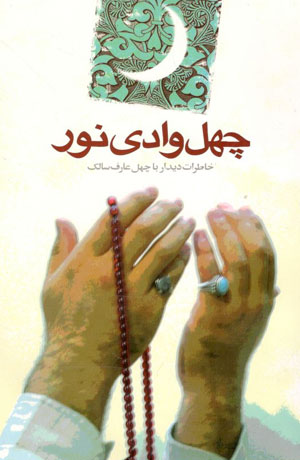 کتاب چهل وادی نور