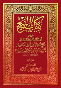 کتاب البیع (جلد 1 و 2)
