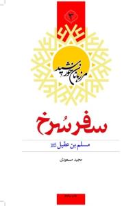 کتاب مرزبانان خورشید جلد 3 (سفر سرخ)