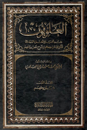 کتاب العلویون (14 جلدی)