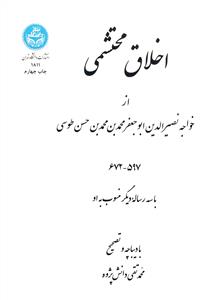 کتاب اخلاق محتشمی