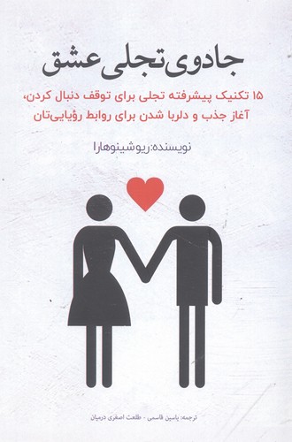 جادوی تجلی عشق (15 تکنیک پیشرفته تجلی برای توقف دنبال کردن،آغاز جذب و دلربا شدن برای روابط رویایی تان)،(شمیز،رقعی،پل)
