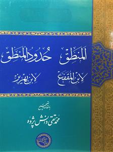 کتاب المنطق و حدود المنطق