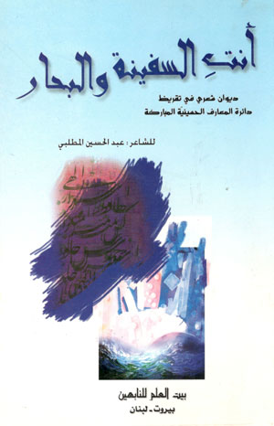 کتاب انت السفینه والبحار