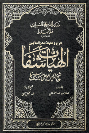 کتاب الهیات شفا (2 جلدی)