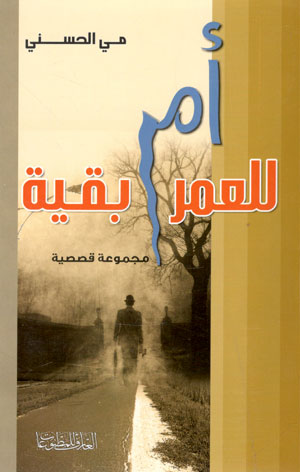 کتاب ام للعمر بقیه