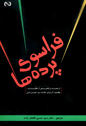 کتاب فراسوی پرده ها