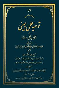 کتاب توحید علمی و عینی در مکاتیب حکمی و عرفانی