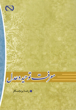 کتاب معرفت توحید و عدل
