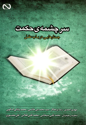 کتاب سرچشمه ی حکمت