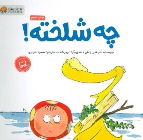 چه شلخته؟ (گلاسه)(مهرسا)