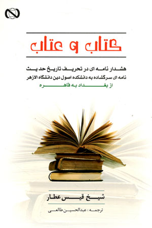 کتاب کتاب و عتاب