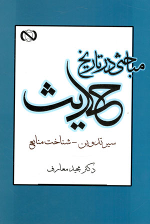 کتاب مباحثی در تاریخ حدیث