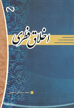کتاب اخلاق فطری