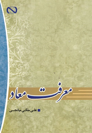 کتاب معرفت معاد
