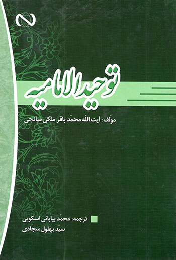 کتاب ترجمه توحید الامامیه