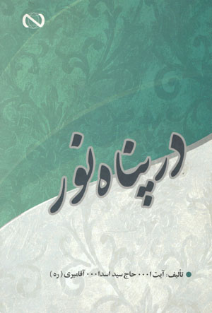 کتاب در پناه نور
