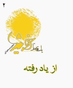 کتاب یک قدم تا خورشید جلد 2 (از یاد رفته)