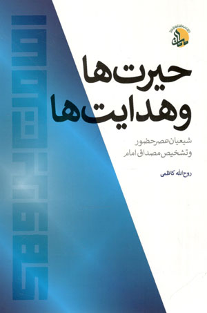 کتاب حیرت ها و هدایت ها