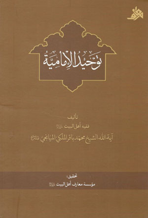 کتاب توحید الامامیه